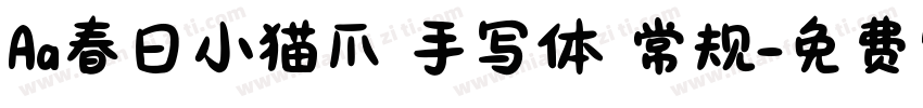 Aa春日小猫爪 手写体 常规字体转换